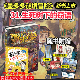 墨多多谜境冒险第31册生死树下的窃语揭秘紫龙村阳光板末日浮空城新书香巴拉世界的尽头奇迹通天塔阳光板猎者海谜国午夜温泉的密语