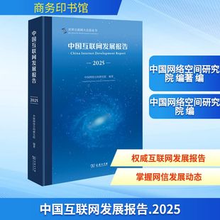 中国互联网发展报告(2025) 中国网络空间研究院 编著 编 其它计算机/网络书籍专业科技 新华书店正版图书籍 商务印书馆