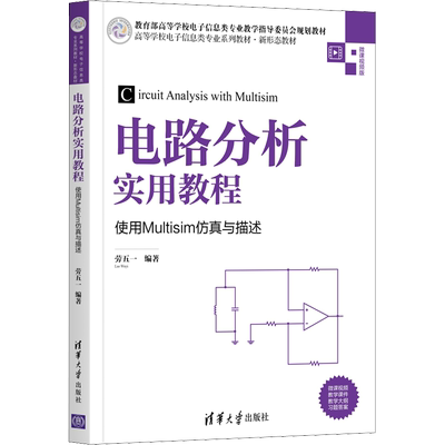 电路分析实用教程 使用Multisim仿真与描述 劳五一 编 电子/通信（新）大中专 新华书店正版图书籍 清华大学出版社