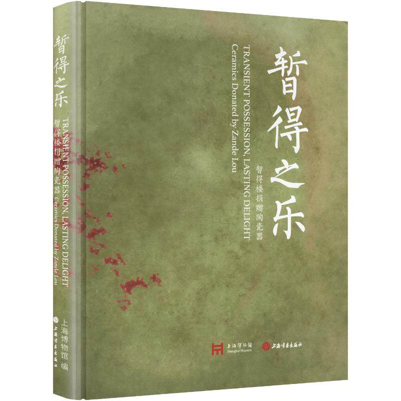 暂得之乐:暂得楼捐赠陶瓷器 上海博物馆 编 艺术其它艺术 新华书店正版图书籍 上海书画出版社