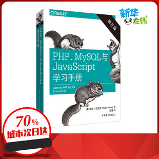 社 安道 新华书店正版 工业技术其它专业科技 译 中国电力出版 MySQL与JavaScript学习手册 第5版 美 PHP 罗宾·尼克松 图书籍 著