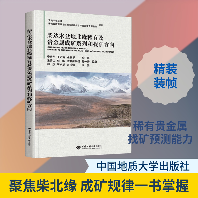 柴达木盆地北缘稀有及贵金属成矿系列和找矿方向 李善平 等 编 冶金工业专业科技 新华书店正版图书籍 中国地质大学出版社