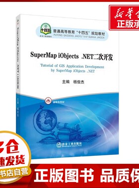 SuperMap iObjects.NET二次开发 杨俊杰 编 工业技术其它大中专 新华书店正版图书籍 冶金工业出版社