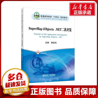 SuperMap iObjects.NET二次开发 杨俊杰 编 工业技术其它大中专 新华书店正版图书籍 冶金工业出版社