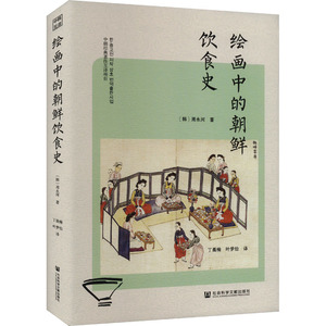 绘画中的朝鲜饮食史 (韩)周永河 著 丁晨楠,叶梦怡 译 亚洲社科 新华书店正版图书籍 社会科学文献出版社