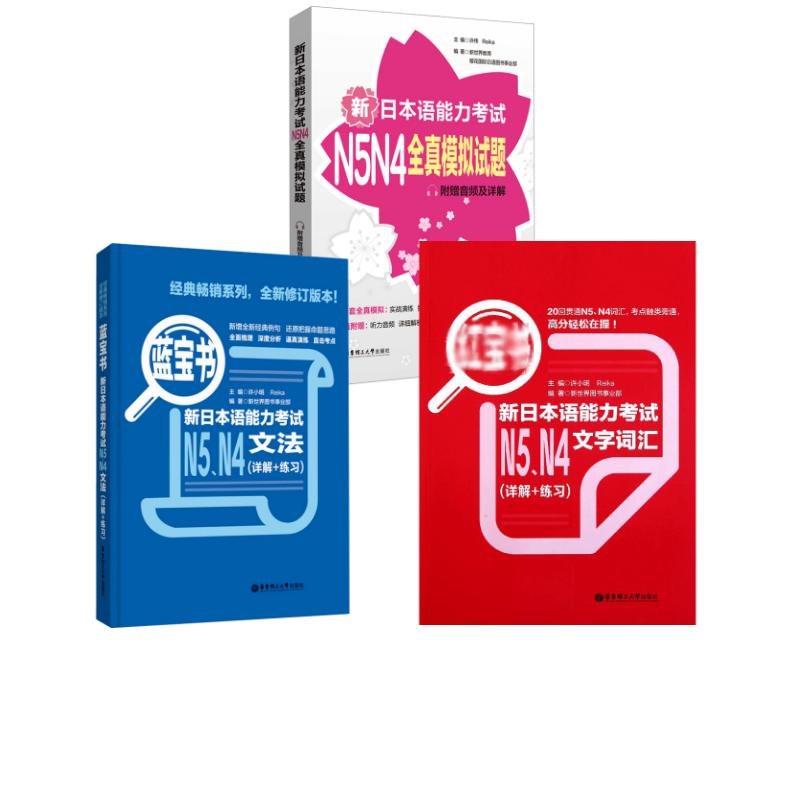 新日本语能力考试N5N4  文字词汇+文法+全真模拟试题 许纬,Reika,新世界教育 等 编等 日语文教 新华书店正版图书籍
