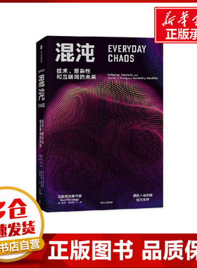 混沌 技术、复杂性和物联网的未来 (美)戴维·温伯格 著 刘丽艳 译 各部门经济经管、励志 新华书店正版图书籍 中信出版社