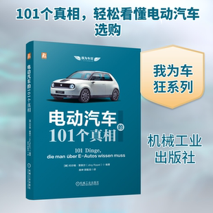 电动汽车的101个真相 (德)约尔格·里佩尔 编 庞珅,郭毅龙 译 汽车专业科技 新华书店正版图书籍 机械工业出版社