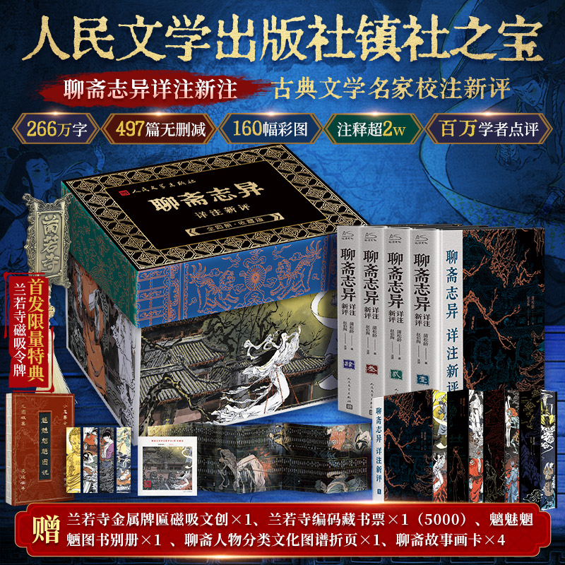 聊斋志异详注新评（插图本）（1-4册） （清）蒲松龄 著 世界名著文学 新华书店正版图书籍 人民文学出版社