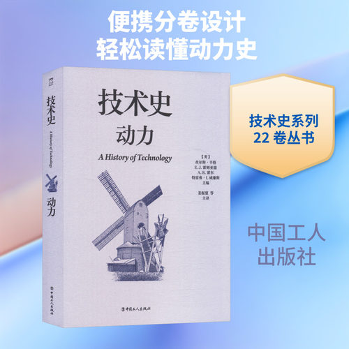 技术史：动力 (英)查尔斯·辛格 等 主编 编 姜振寰 等 主译 译 科学发明研究/创造学生活 新华书店正版图书籍 中国工人出版社