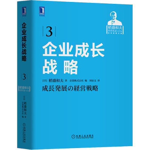 企业成长战略 (日)稻盛和夫 著 日本京瓷株式会社 编 周征文 译 企业管理经管、励志 新华书店正版图书籍 机械工业出版社