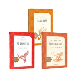 林海雪原+骑鹅旅行记+鲁滨逊漂流记经典名著口碑版本 曲波 著等 世界名著文学 新华书店正版图书籍 人民文学出版社