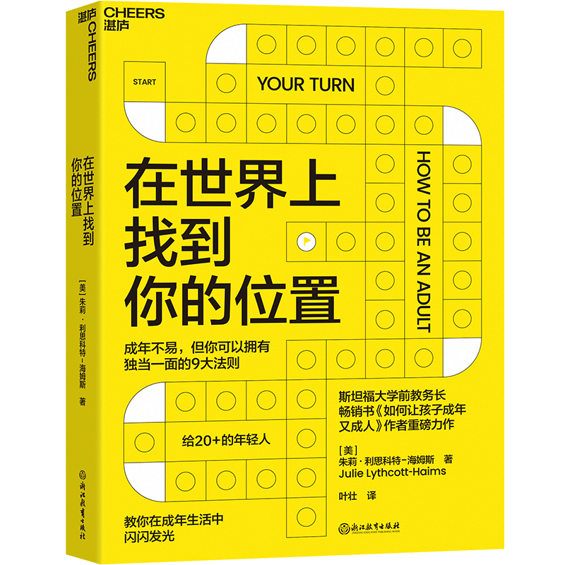 在世界上找到你的位置 (美)朱莉·利思科特-海姆斯 著 叶壮 译 斯坦福大学前教务长《如何让孩子成年又成人》作者 心理学励志书籍