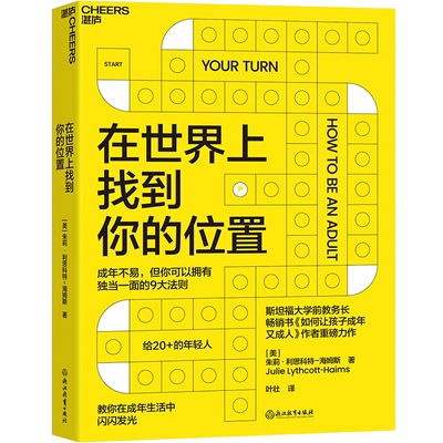 在世界上找到你的位置 (美)朱莉·利思科特-海姆斯 著 叶壮 译 斯坦福大学前教务长《如何让孩子成年又成人》作者 心理学励志书籍