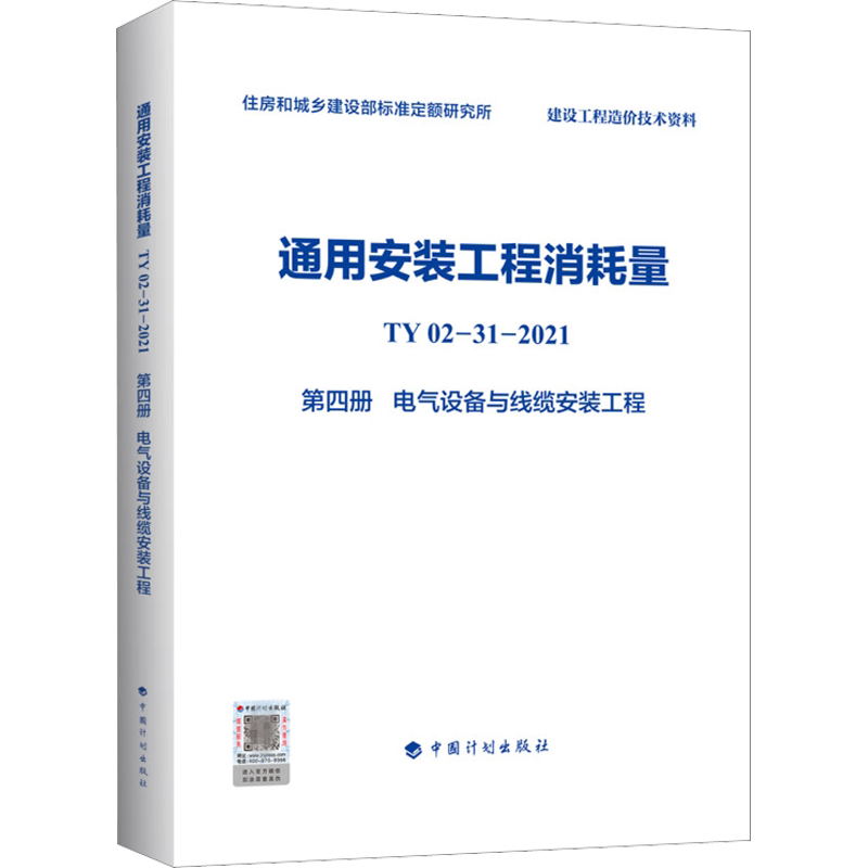 通用安装工程消耗量 TY02-31-2021 第4册 电气设备与线缆安装工程 住房和城乡建设部标准定额研究所 编 标准专业科技