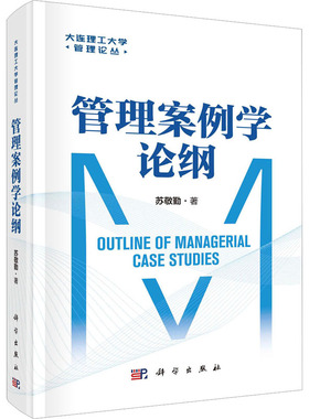 管理案例学论纲 苏敬勤 著 管理其它经管、励志 新华书店正版图书籍 科学出版社