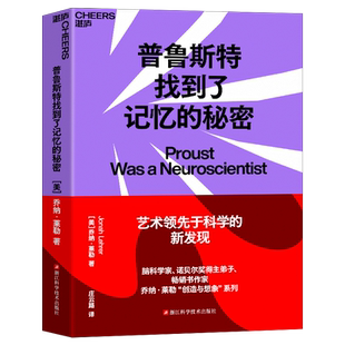 普鲁斯特找到了记忆的秘密 (美)乔纳·莱勒 著 庄云路 译 自我实现经管、励志 新华书店正版图书籍 浙江科学技术出版社