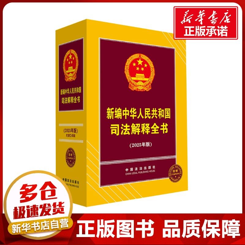 新编中华人民共和国司法解释全书(2025年版) 总第24版 中国法治出版社 编 法律汇编/法律法规社科 新华书店正版图书籍