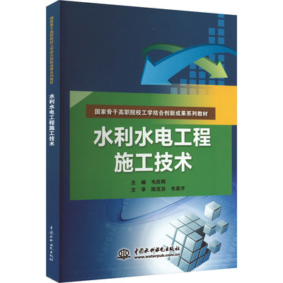 水利水电工程施工技术 韦庆辉 编 建筑/水利（新）大中专 新华书店正版图书籍 中国水利水电出版社