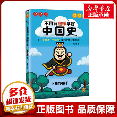 不用背照样学好中国史 林欣浩 著 中国通史社科 新华书店正版图书籍 江苏凤凰文艺出版社