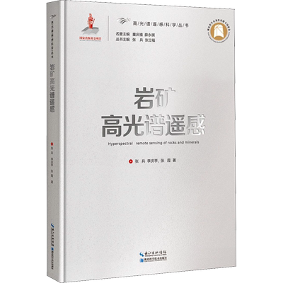 岩矿高光谱遥感 张兵,李庆亭,张霞 著 童庆禧,薛永祺 编 天文学专业科技 新华书店正版图书籍 湖北科学技术出版社