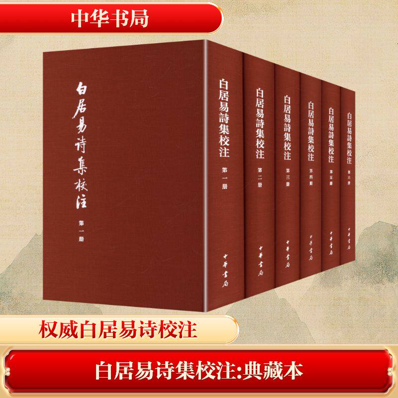白居易诗集校注 典藏本(全六册) [唐]白居易 著 著 中国古诗词文学 新华书店正版图书籍 中华书局