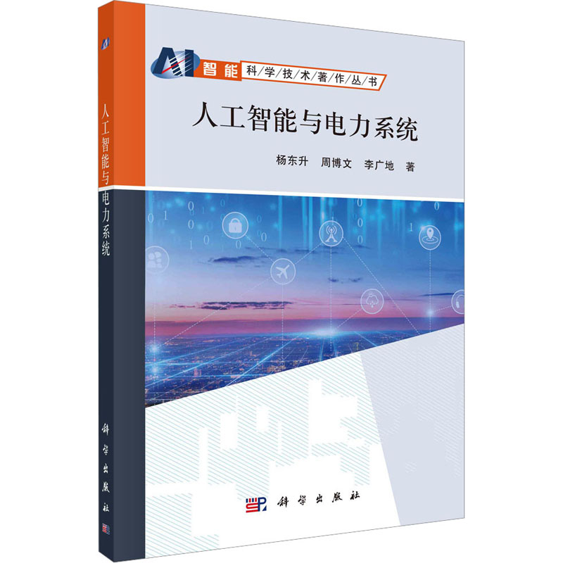 人工智能与电力系统 杨东升,周博文,李广地 著 计算机控制仿真与人工智能专业科技 新华书店正版图书籍 科学出版社