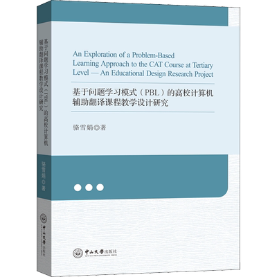 基于问题学习模式(PBL)的高校计算机辅助翻译课程教学设计研究 骆雪娟 著 计算机软件工程（新）专业科技 新华书店正版图书籍