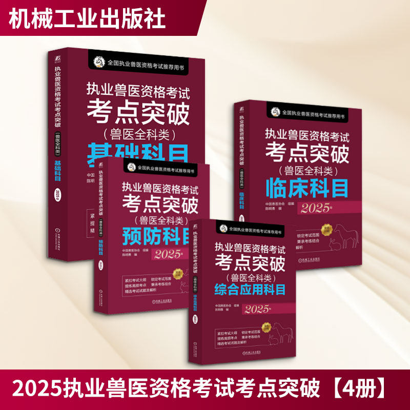 4册 执业兽医资格考试考点突破 2025年 中国兽医协会;陈明勇 编等 畜牧/养殖专业科技 新华书店正版图书籍 机械工业出版社