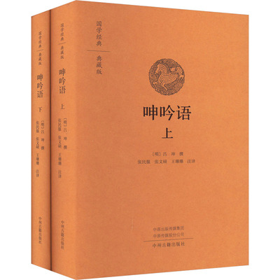 呻吟语(全2册) 张民服,张文硕,王珊珊 译 中国古诗词文学 新华书店正版图书籍 中州古籍出版社