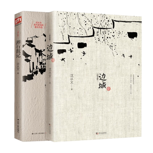 沈从文经典名作文集全集散文精选湘行散记边城纪念版城南旧事到日光下去生活围城流光往事高中课外阅读书籍人民文学出版社正版书籍