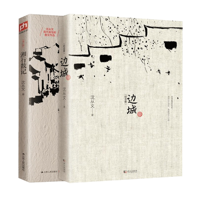 沈从文经典代表作新华书店正版