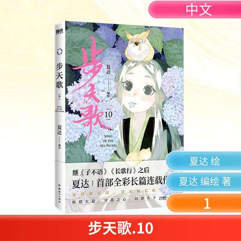 步天歌.10/夏达编绘 夏达 编绘 著 漫画书籍文学 新华书店正版图书籍 新世纪出版社图片
