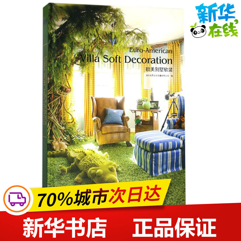 欧美别墅软装 深圳视界文化传播有限公司 编 家居装修书籍专业科技 新华书店正版图书籍 中国林业出版社