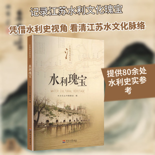 水利瑰宝(江苏水文化丛书) 水文化丛书编委会 编 编 历史知识读物社科 新华书店正版图书籍 河海大学出版社