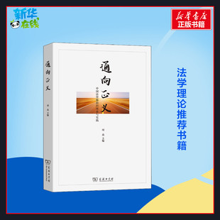 项焱 编 法学理论社科 通向正义 图书籍 理论与实践 新华书店正版 商务印书馆 中国法律援助