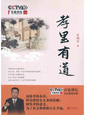 孝里有道 朱翔非 著作 社会科学总论经管、励志 新华书店正版图书籍 中华书局