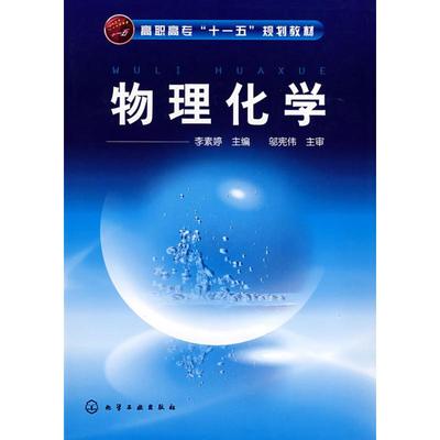 物理化学 李素婷  主编 著作 著 高等成人教育专业科技 新华书店正版图书籍 化学工业出版社