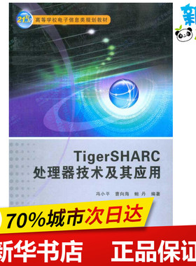 TigerSHARC处理器技术及其应用 冯小平 曹向海 鲍丹  著 计算机软件工程（新）专业科技 新华书店正版图书籍