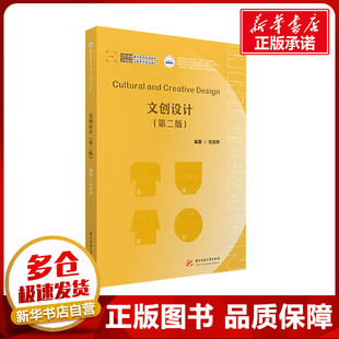 文创设计(第二版) 何家辉 编 大学教材大中专 新华书店正版图书籍 华中科技大学出版社