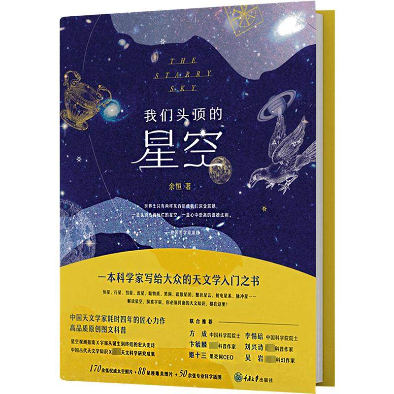 我们头顶的星空 余恒 著 星体观测专业科技 新华书店正版图书籍 重庆大学出版社