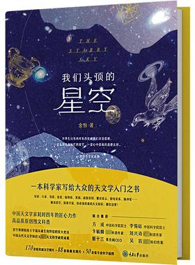 我们头顶的星空 余恒 著 星体观测专业科技 新华书店正版图书籍 重庆大学出版社
