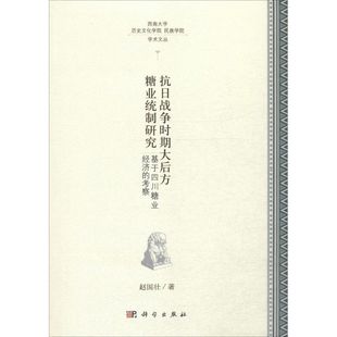 抗日战争时期大后方糖业统制研究 赵国壮 著 著作 经济理论经管、励志 新华书店正版图书籍 科学出版社