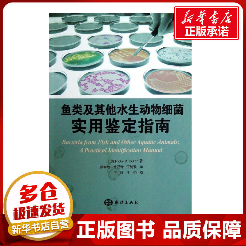 鱼类及其他水生动物细菌:实用鉴定指南 (澳)布勒;徐高蓉,常亚青,王诗欢 航空航天专业科技 新华书店正版图书籍 中国海洋出版社