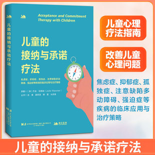 儿童的接纳与承诺疗法 (澳)乔迪·瓦斯纳(Jodie Wassner) 著 著 赵勇 等 主译 译 儿科学生活 新华书店正版图书籍