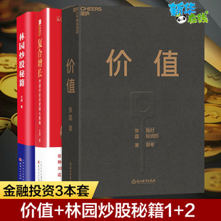 投资心得 价值 王洪 张磊著 我对投资 复合增长 思考套装 共3册 林园炒股秘籍1 金融投资财务管理书籍 价值投资大师独具一格