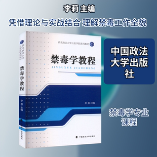 禁毒学教程 李莉 主编 编 大学教材大中专 新华书店正版图书籍 中国政法大学出版社