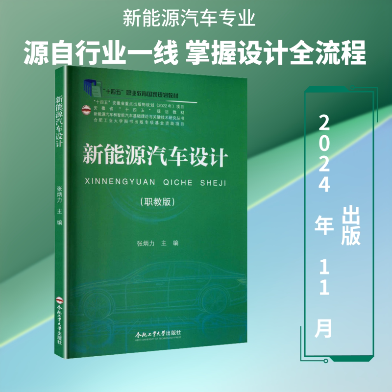 新能源汽车设计 张炳力 主编 大学教材大中专 新华书店正版图书籍 合肥工业大学出版社