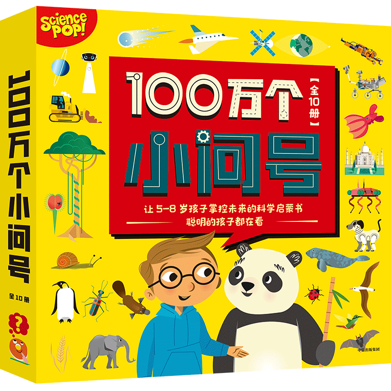 100万个小问号(全10册) (英)萨利·斯普林特,(英)马克·罗孚 著 刘宜谷 译 科普百科少儿 新华书店正版图书籍 中信出版社