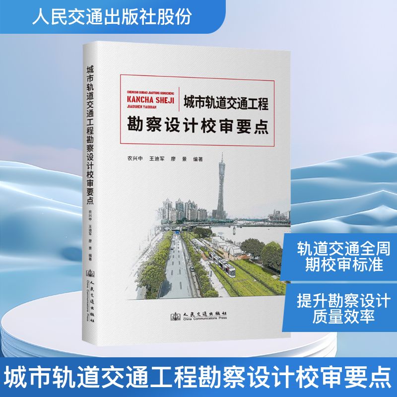 城市轨道交通工程勘察设计校审要点 农兴中,王迪军,廖景 编 交通/运输专业科技 新华书店正版图书籍 人民交通出版社股份有限公司